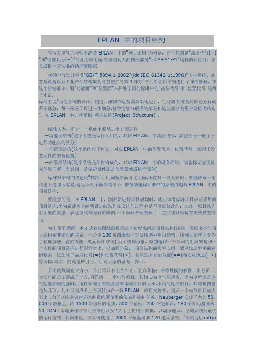 EPLAN项目结构(高层代号和位置代号)