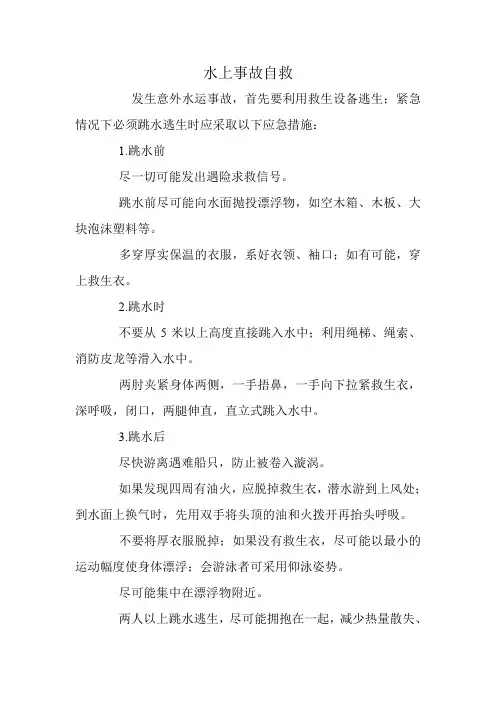 水上事故自救