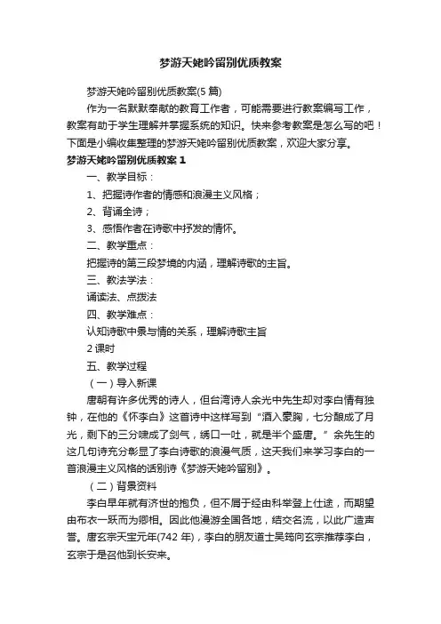 梦游天姥吟留别优质教案（5篇）