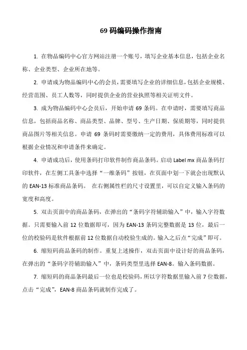 69码编码操作指南