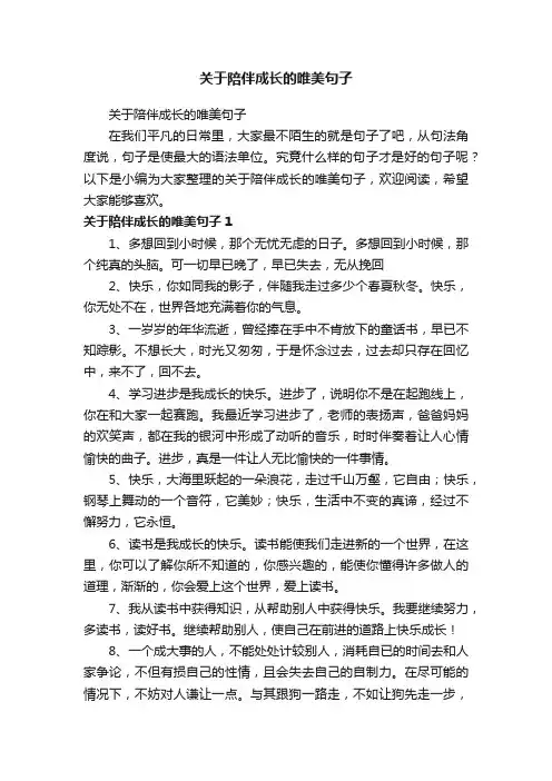 关于陪伴成长的唯美句子