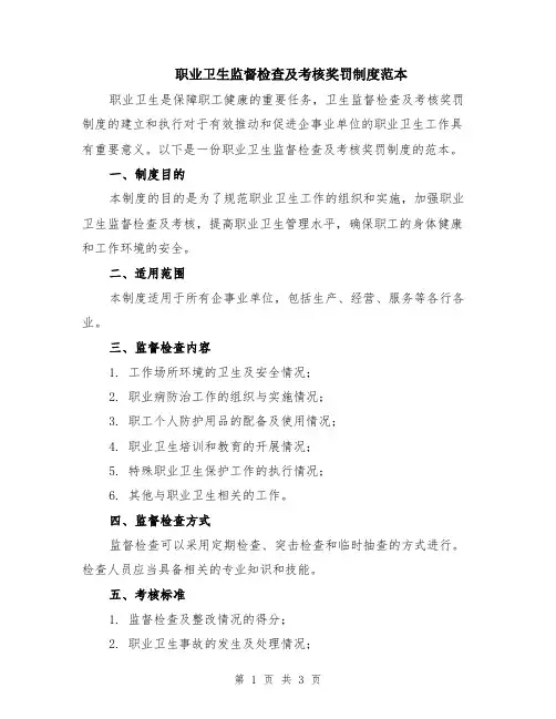 职业卫生监督检查及考核奖罚制度范本