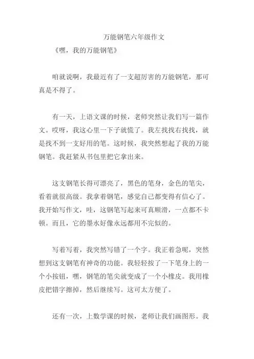 万能钢笔六年级作文