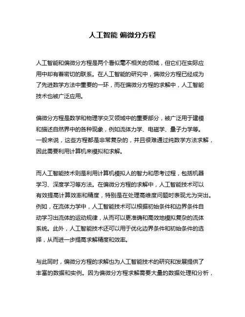 人工智能 偏微分方程