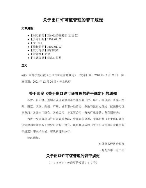 关于出口许可证管理的若干规定