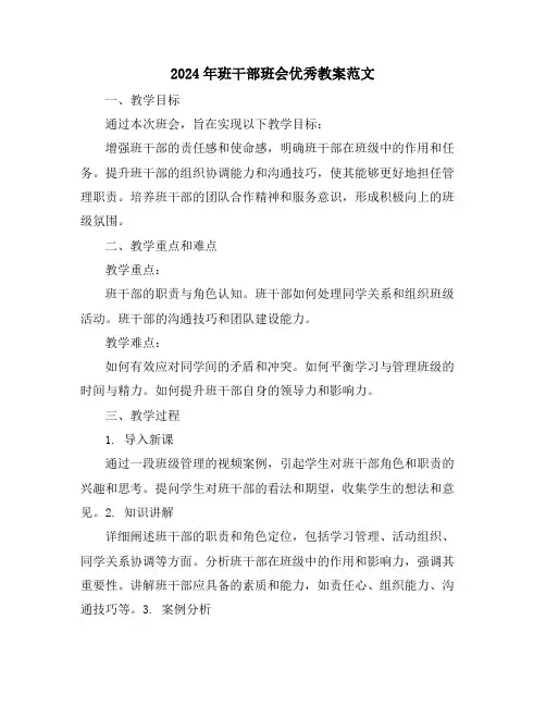 2024年班干部班会优秀教案范文