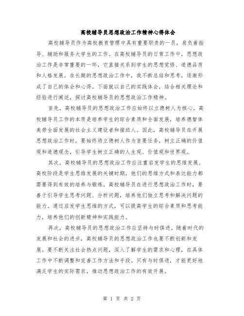 高校辅导员思想政治工作精神心得体会