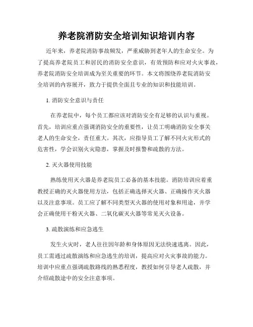 养老院消防安全培训知识培训内容