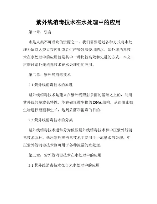 紫外线消毒技术在水处理中的应用