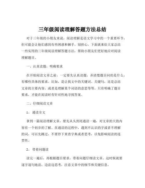 三年级阅读理解答题方法总结
