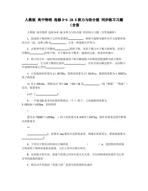 人教版 高中物理 选修3-5 19.5核力与结合能 同步练习习题(含答