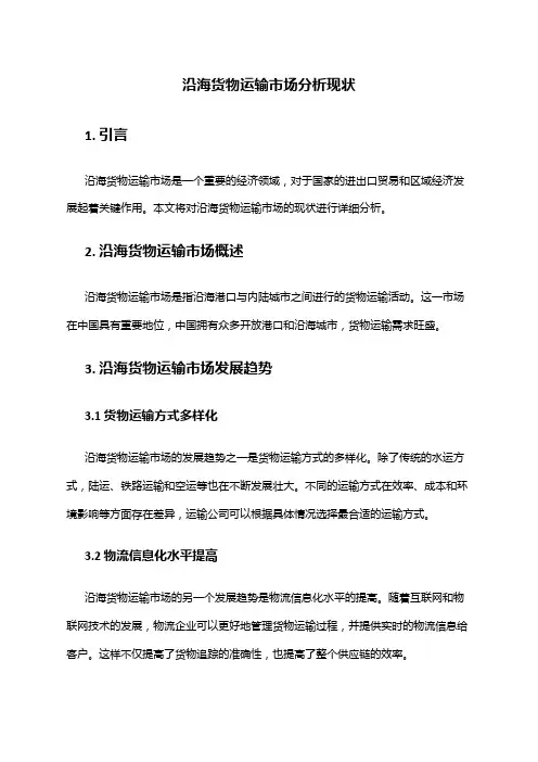2024年沿海货物运输市场分析现状