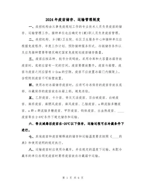 2024年疫苗储存、运输管理制度（三篇）