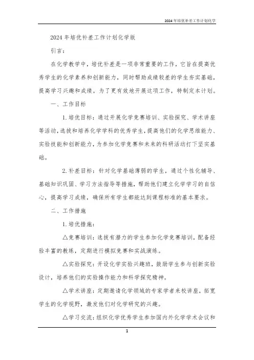 2024年培优补差工作计划化学