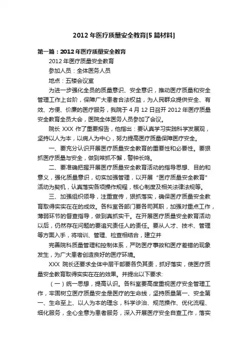 2012年医疗质量安全教育[5篇材料]