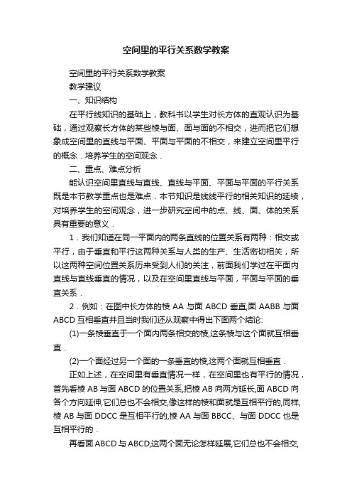 空间里的平行关系数学教案