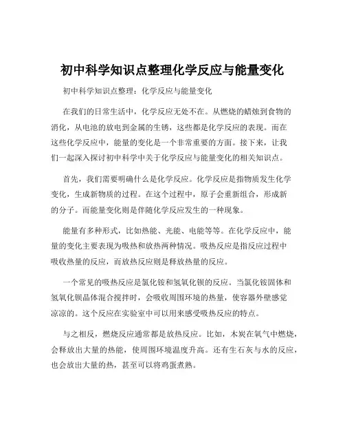 初中科学知识点整理化学反应与能量变化