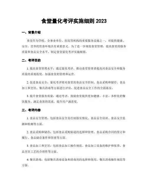 食堂量化考评实施细则2023