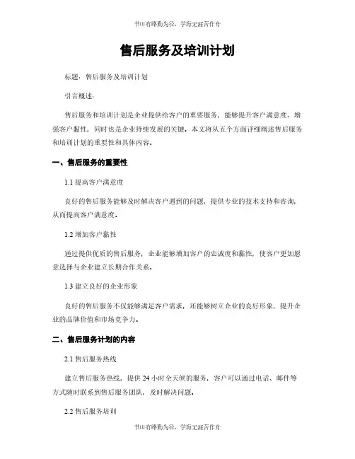 售后服务及培训计划