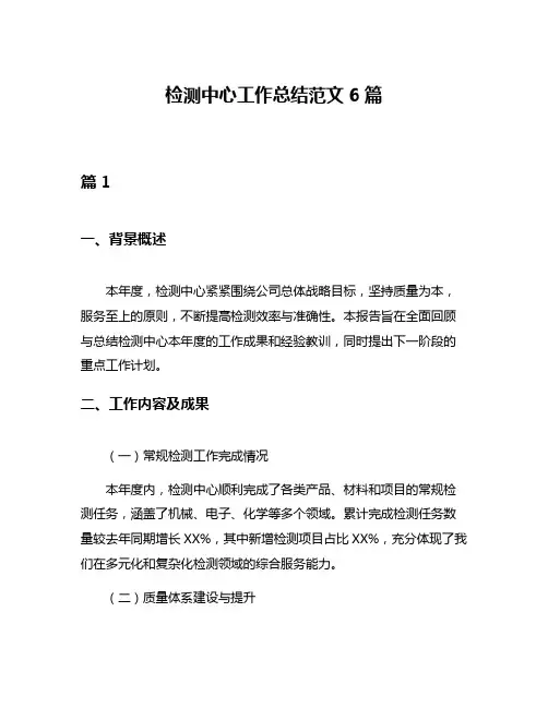 检测中心工作总结范文6篇