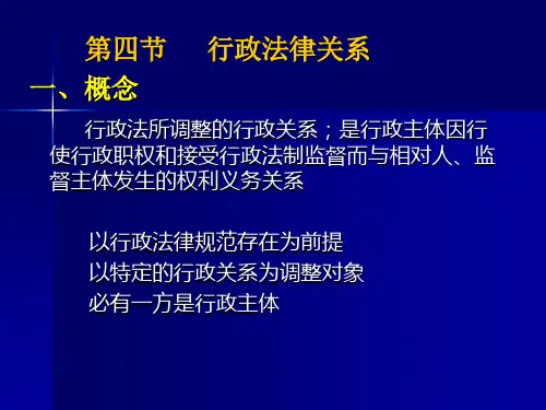 第三讲行政法律关系