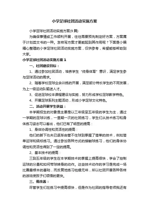 小学足球社团活动实施方案（9篇）