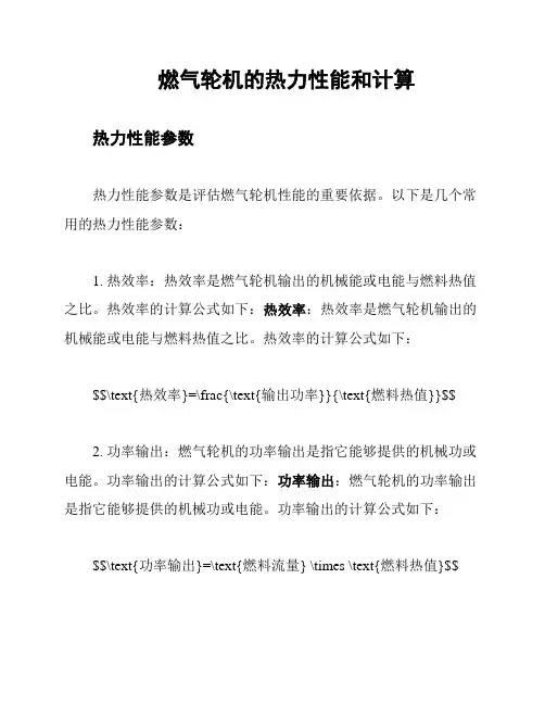 燃气轮机的热力性能和计算