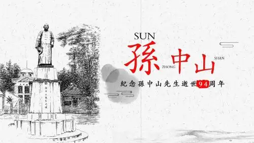 铅笔素描风格纪念孙中山逝世94周年PPT模板