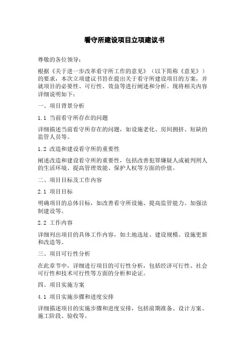 看守所建设项目立项建议书