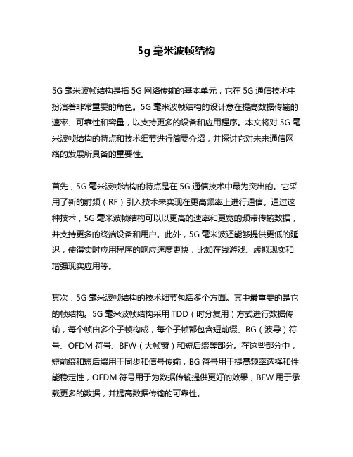 5g毫米波帧结构