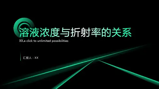 溶液浓度与折射率的关系