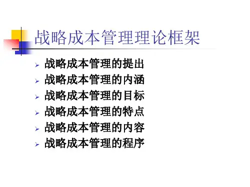 战略成本管理理论框架