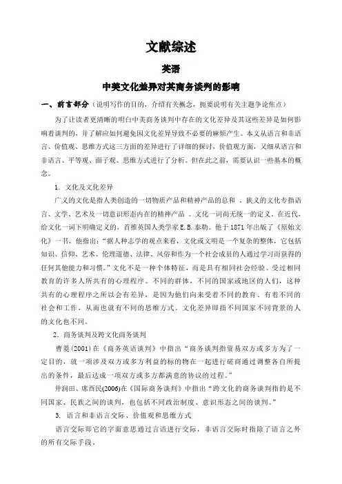 中美文化差异对其商务谈判的影响【文献综述】