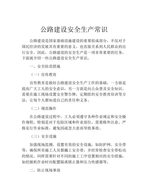公路建设安全生产常识