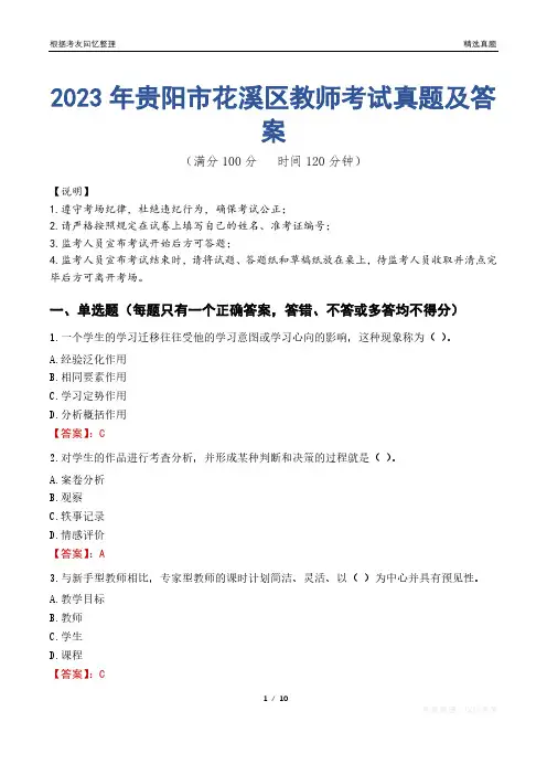 2023年贵阳市花溪区教师考试真题及答案