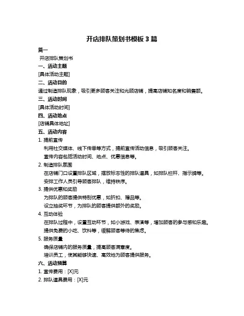 开店排队策划书模板3篇