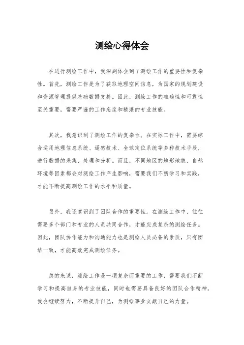 测绘心得体会