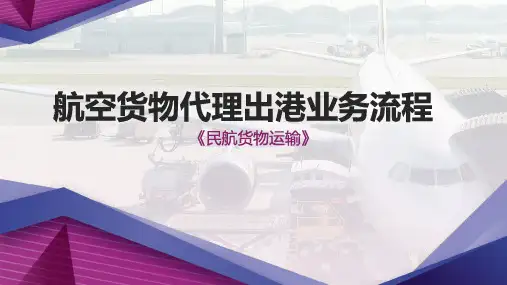 航空货物代理出港业务流程