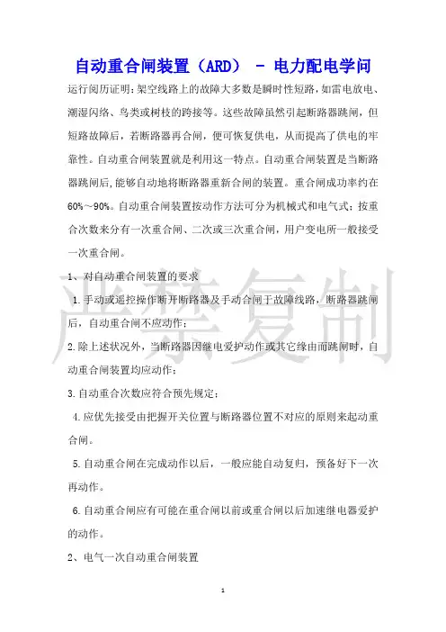 自动重合闸装置(ARD)电力配电知识