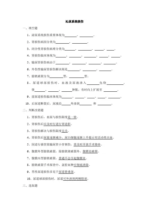 2021年泌尿系统题库及答案沁尿系统损伤