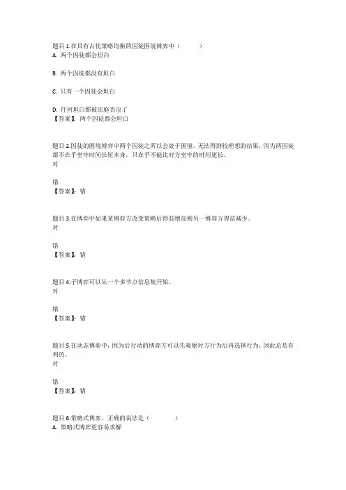 国开电大博弈与决策(重庆)测验二参考答案