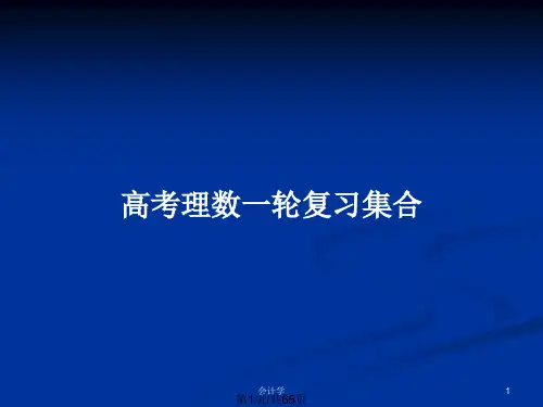 高考理数一轮复习集合PPT教案