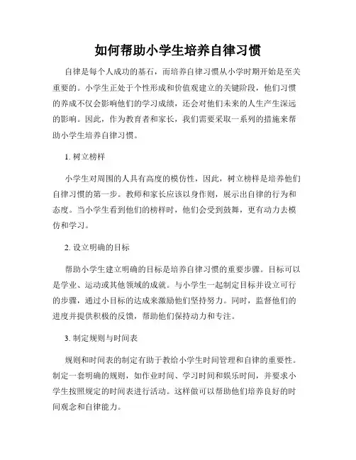 如何帮助小学生培养自律习惯