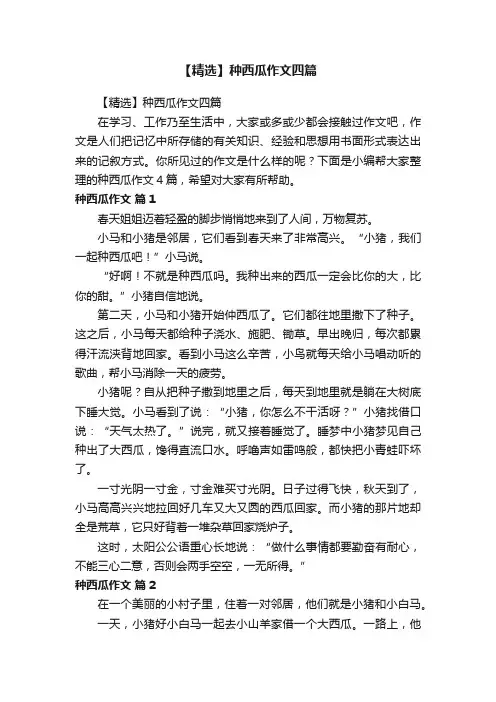 【精选】种西瓜作文四篇