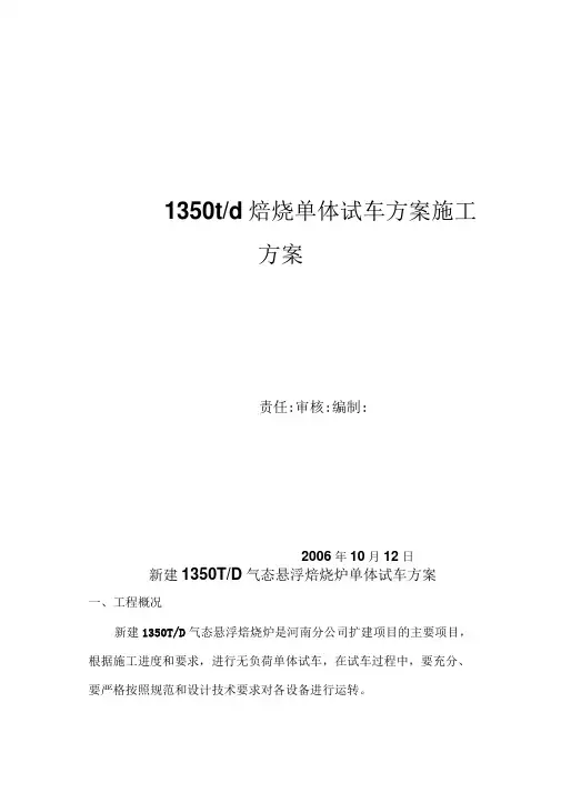 1350焙烧炉单体试车方案讲解