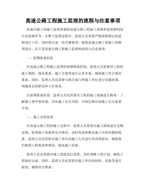 高速公路工程施工监理的流程与注意事项