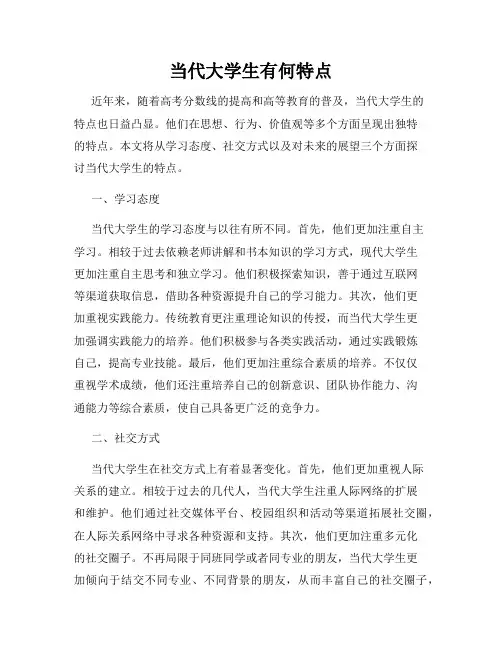 当代大学生有何特点