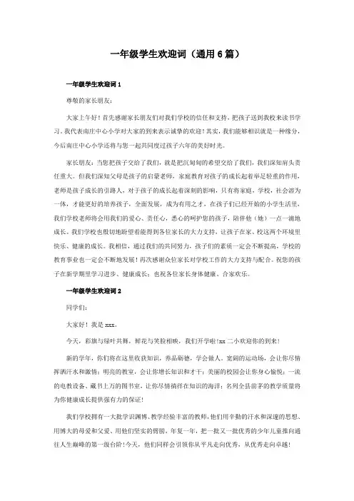 一年级学生欢迎词(通用6篇)