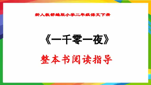 新人教部编版小学二年级语文下册《一千零一夜》整本书阅读指导