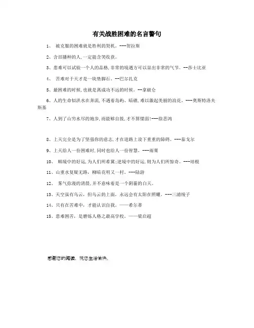 有关战胜困难的名言警句